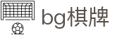 bg游戏 - bg棋牌官方网站 - bg官网
